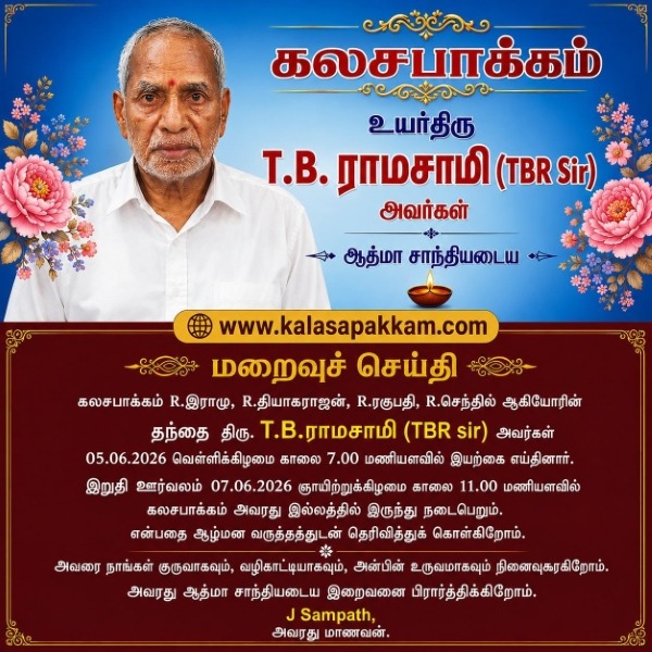 ஆயிரக்கணக்கான மாணவர்களின் வாழ்க்கையை வடிவமைத்த TBR சார் அவர்களுக்கு கண்ணீர் அஞ்சலி!