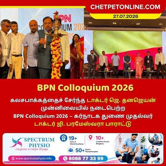 கலசபாக்கத்தைச் சேர்ந்த டாக்டர் ஜெ. தனஜெயன் முன்னிலையில் நடைபெற்ற BPN Colloquium 2026 – கர்நாடக துணை முதல்வர் டாக்டர் ஜி. பரமேஸ்வரா பாராட்டு